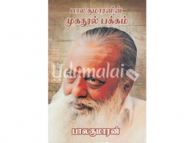 பாலகுமாரனின் முகநூல் பக்கம்