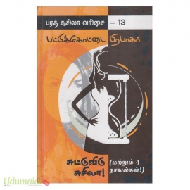 பரத் சுசிலா வரிசை-13 சுட்டு விடு சுசிலா