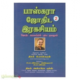 பாஸ்கரா ஜோதிட இரகசியம் (பாகம் - 2)