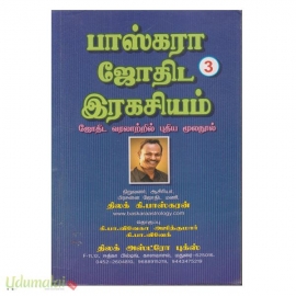 பாஸ்கரா ஜோதிட இரகசியம் (பாகம் - 3)