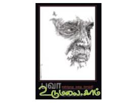 பவா என்றொரு கதை சொல்லி (ஆவணப்படம்)