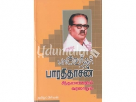 பாவேந்தர் பாரதிதாசன் சிந்தனைகளும் வரலாறும்