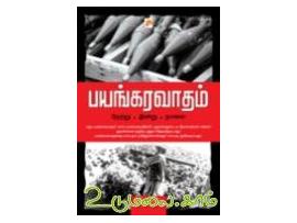 பயங்கரவாதம்: நேற்று - இன்று - நாளை