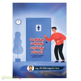 பேதிக்கு மருந்து எடுப்பது எப்படி