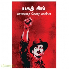 பகத்சிங் (மரணத்தை வென்ற மாவீரன்)