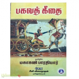 பகவத் கீதை (அல்லயன்ஸ்)