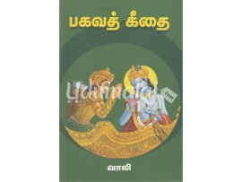 பகவத் கீதை (கவிஞர் வாலி)