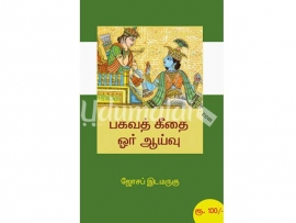 பகவத் கீதை ஓர் ஆய்வு