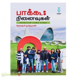 பாக்கூ : நினைவுகள் 