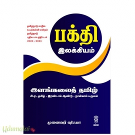 பக்தி இலக்கியம்(இளங்கலைத் தமிழ் பி.ஏ தமிழ் இரண்டாம் ஆண்டு நான்காம் பருவம்)