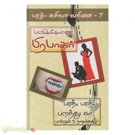 பரத் , பரத், பறந்து வா (பரத் சுசிலா வரிசை 7)