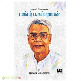 பாரதப் பெருமகன் டாக்டர் ப.சுப்புராயன்