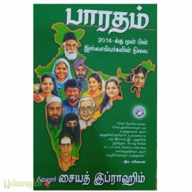 பாரதம் (2014 க்கு முன் பின் இஸ்லாமியர்களின் நிலை)