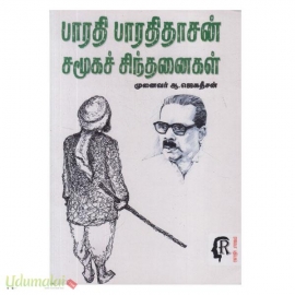 பாரதி பாரதிதாசன் சமூக சிந்தனைகள் 