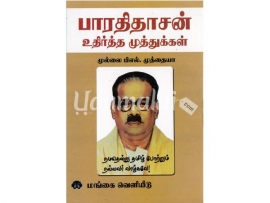 பாரதிதாசன் உதிர்த்த முத்துக்கள்