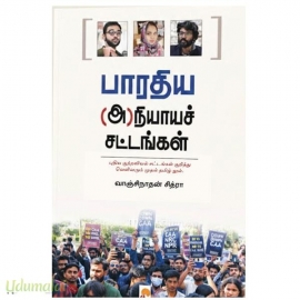 பாரதிய (அ)நியாயச் சட்டங்கள்