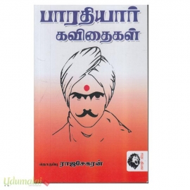 பாரதியார் கவிதைகள் (Gowra ராஜசேகரன்  -Paperback)