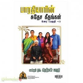 பாரதியாரின் சுதேச கீதங்கள் உரை (பகுதி-1)