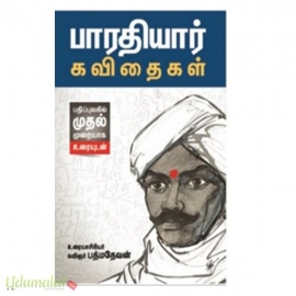 பாரதியார் கவிதைகள் (மூலமும் உரையும்) 990 ரூ