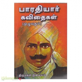 பாரதியார் கவிதைகள் (திருமகள்)
