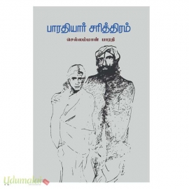 பாரதியார் சரித்திரம் (பாரதி புத்தகாலயம்)