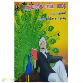 பாரதியாரின் பாப்பா பாட்டு