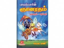 பாரதியாரின் ஞானரதம் மூலமும்-ஆய்வும்