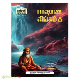 பாஷாண லிங்கம் பாகம் - 1