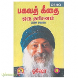 பகவத் கீதை ஒரு தரிசனம் (பாகம்-9)