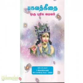 பகவத் கீதை  ஒரு புதிய வடிவம்