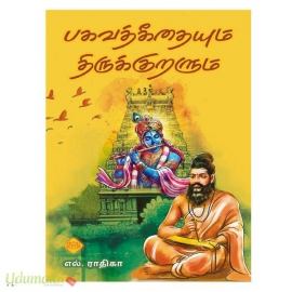 பகவத்கீதையும் திருக்குறளும்