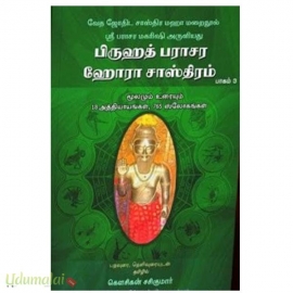 பிருஹத் பராசர ஹோரா சாஸ்திரம் (பாகம் 3)