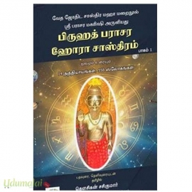 பிருஹத் பராசர ஹோரா சாஸ்திரம் (பாகம் 1)