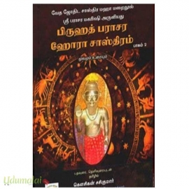 பிருஹத் பராசர ஹோரா சாஸ்திரம் (பாகம் 2)