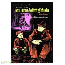 பை சைக்கிள் தீவ்ஸ்