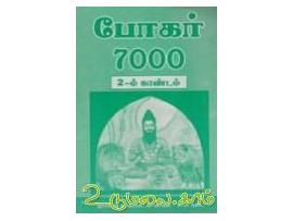 போகர் 7000 (காண்டம்2)