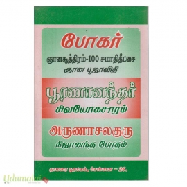 போகர் ஞான சூத்திரம்-100 ,சமாதி தீட்சை ஞான பூஜா விதி