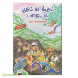 பூதம் காக்கும் புதையல்