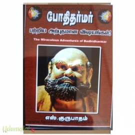 போதிதர்மர் (பற்றிய அற்புதமான விஷயங்கள்)