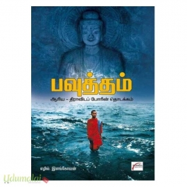 பவுத்தம்: ஆரிய - திராவிடப் போரின் தொடக்கம்