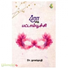 ப்ரா வித் பட்டாம்பூச்சி