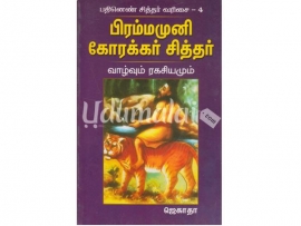 பிரம்மமுனி கோரக்கர் சித்தர் வாழ்வும் ரகசியமும்