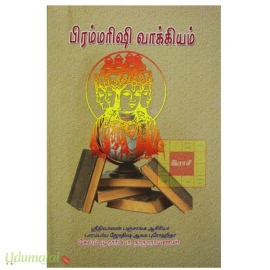 பிரம்மரிஷி வாக்கியம்