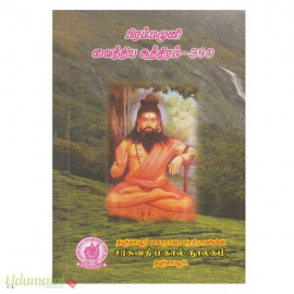 பிரம்மமுனி வைத்திய சூத்திரம்-390  (பாகம்-1)