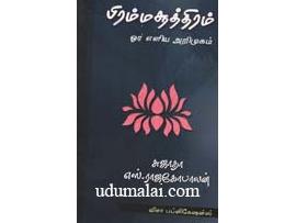 பிரம்மசூத்திரம் ஓர் எளிய அறிமுகம்