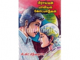 பிராய்டின் பாலியல் கோட்பாடுகள்