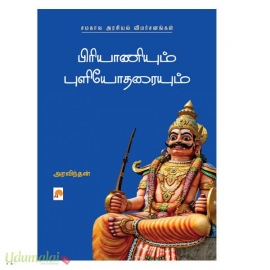 பிரியாணியும் புளியோதரையும்