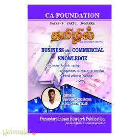 Business And Commercial Knowledge (தமிழில்)