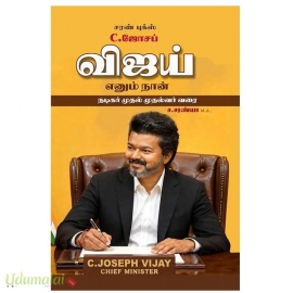 C.ஜோசப் விஜய் எனும் நான்