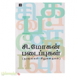 சி. மோகன் படைப்புகள்